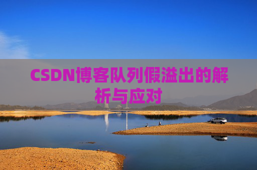CSDN博客队列假溢出的解析与应对